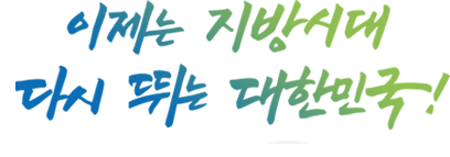 이제는 지방시대 다시뛰는 대한민국!